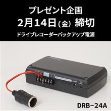 ドラレコのバックアップ電源❗️当たりますように🙏