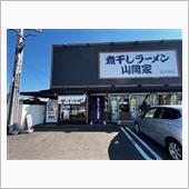 煮干しラーメン山岡家　荒川沖店