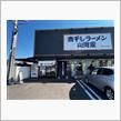 煮干しラーメン山岡家　荒川沖店