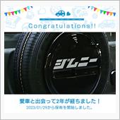 愛車と出会って2年！