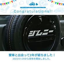 愛車と出会って2年！