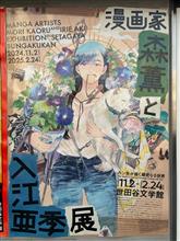 漫画家・森薫と入江亜季 展