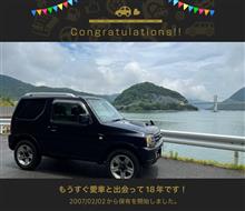 愛車と出会って18年！
