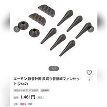 風切り音低減フィンセットについて。