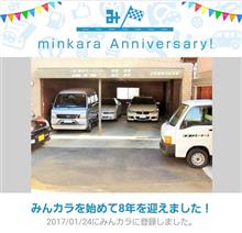 祝・みんカラ歴8年 !