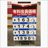 コストコガソリン価格❗️