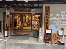 山梨県 下部温泉 古湯坊 源泉舘 