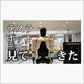 テスラボット（オプティマス） ...