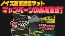 AQUA２２年目突入キャンペーン　ラゲッジ用ノイズ対策遮音マットが半額！