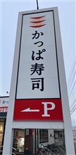 百十円 満点 祭り開催！　かっぱ寿司 信州中野店