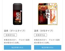 温素、購入！