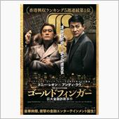 ゴールド・フィンガー