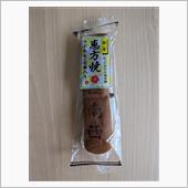 恵方焼