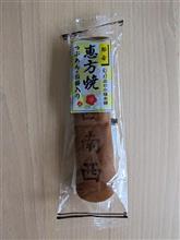 恵方焼