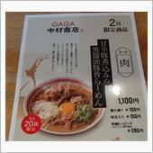 2月限定『甘辛豚煮込みの黒醤 ...