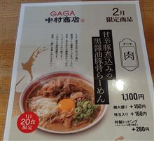2月限定『甘辛豚煮込みの黒醤油豚骨らーめん』