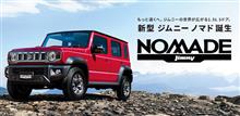 ジムニーノマド発表（ジムニー5ドア） 