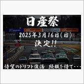 3/16（日）は筑波で日産祭