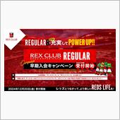 2025 REX CLUB継 ...