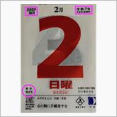 B. 2日の節分の豆まき他