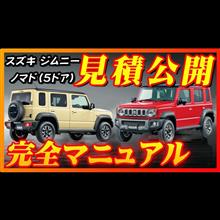 【新型車】5ドアになっただけでなはい！？専用装備たくさん！？2025年モデルのジムニーシエラと徹底解説！！納期、ボディカラー、注意点も徹底解説！！