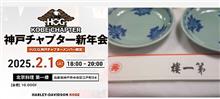 BE KOBE. Experience Spring strolling &amp; HOG KOBE CHAPTER 新年会 @ 南京町春節祭 東遊園地・メイケンパーク　ルミナリエ・旧居留地　散策記