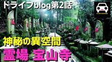 神秘の異空間　奈良県宝山寺までドライブ