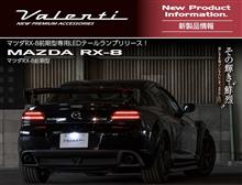 【新製品情報】マツダRX-8前期型専用テールランプリリース！