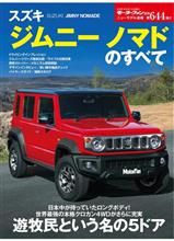 本日発売「ジムニーノマドのすべて」