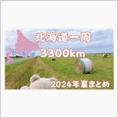 【北海道一周〜3300km】 ...