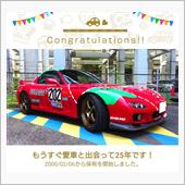 愛車と出会って25年！