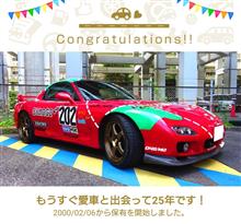 愛車と出会って25年！