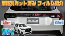 【WR-V】車種別カット済みフィルム紹介＆貼り込み