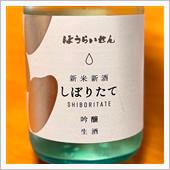 今週の晩酌 〜 ほうらいせん ...