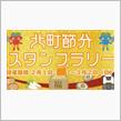 スタンプラリーストは止まらない（笑）