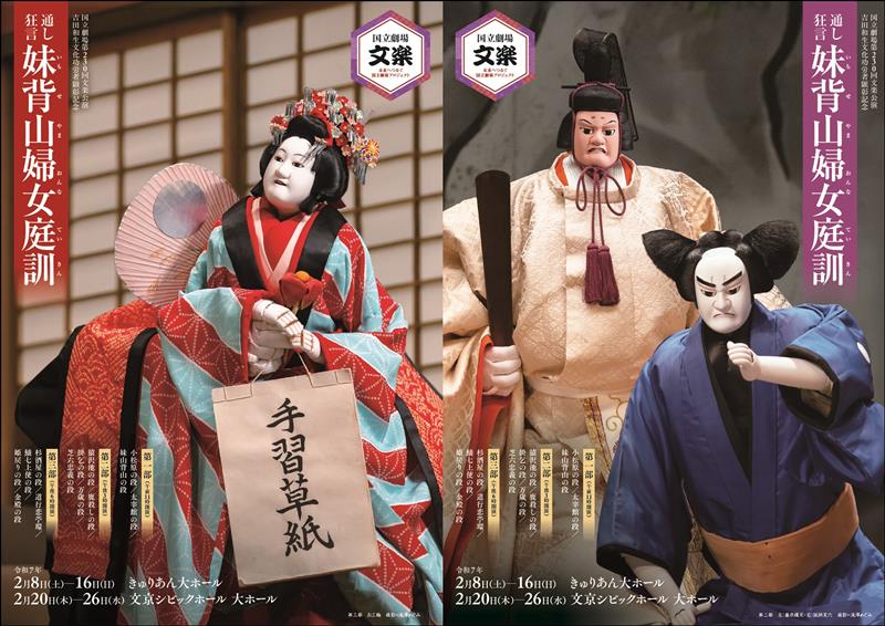 人形浄瑠璃 文楽 令和7年2月 東京公演 （2024/2/23）｜すぎすぎ