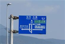 2025SHKラインカレンダーを求めて②　JR唐津線　JR筑肥線　(2024 .12)