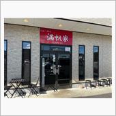 らぁーめん　滿帆家