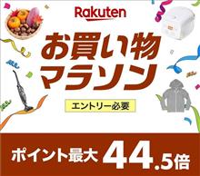 【楽天】お買い物マラソン＆１０倍ポイントアップ開催 