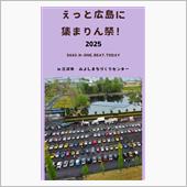 えっと広島に集まりん祭！20 ...