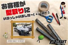 お客様が型取りにいらっしゃいました～( *&#180;艸｀)