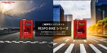 遂にバイク用RESPOオイルがリリースされた！！