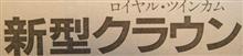 【新聞全面広告より　その33】いつかは…いつだったんだろう？！
