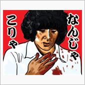 な　なんじゃこりゃ～！