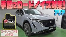 【日産アリア】手軽にロードノイズ対策！【DDマット】発売！！