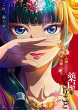 『薬屋のひとりごと』