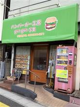 地元で人気のハンバーガー 地元で人気のハンバーガー