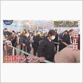 何はともあれ平和な隣国　其の弐