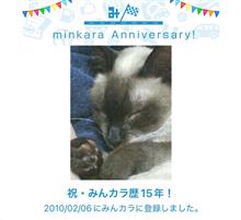 祝・みんカラ歴15年！