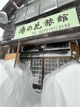 群馬県 万座温泉 湯の花旅館